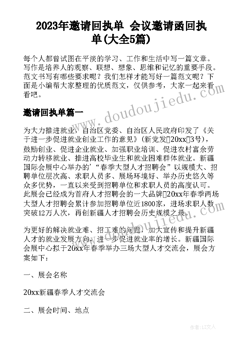 2023年邀请回执单 会议邀请函回执单(大全5篇)