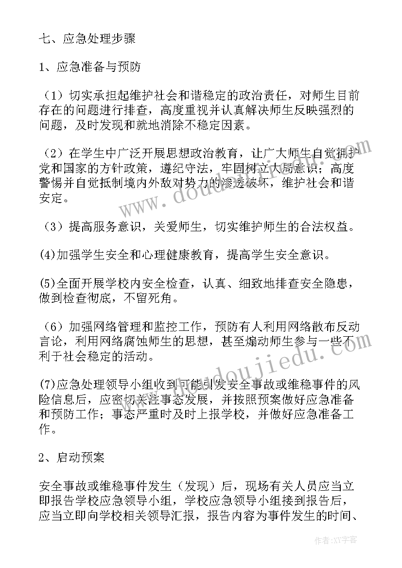 维稳工作应急预案精华篇内容(模板5篇)