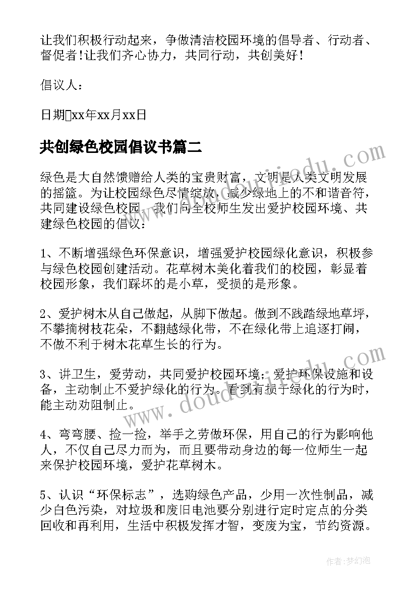 最新共创绿色校园倡议书 绿色校园倡议书(优秀8篇)