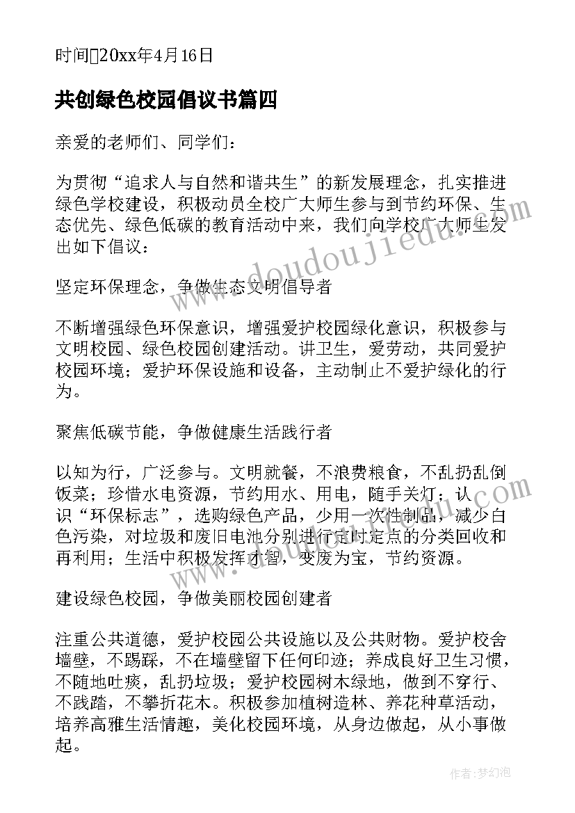 最新共创绿色校园倡议书 绿色校园倡议书(优秀8篇)