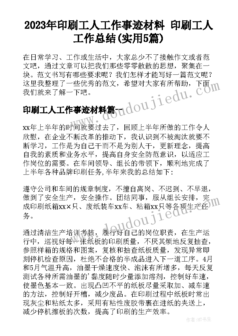 2023年印刷工人工作事迹材料 印刷工人工作总结(实用5篇)