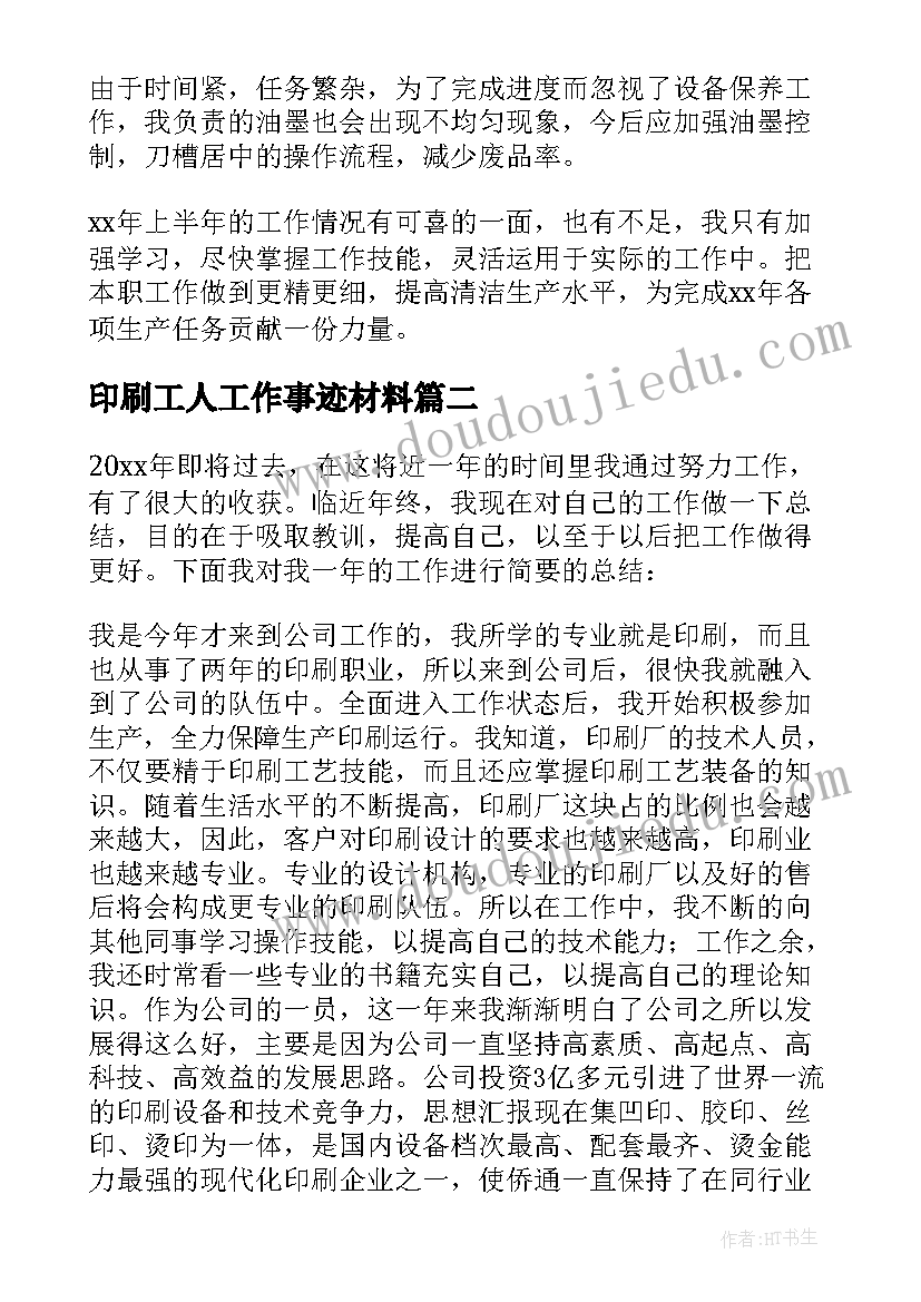 2023年印刷工人工作事迹材料 印刷工人工作总结(实用5篇)