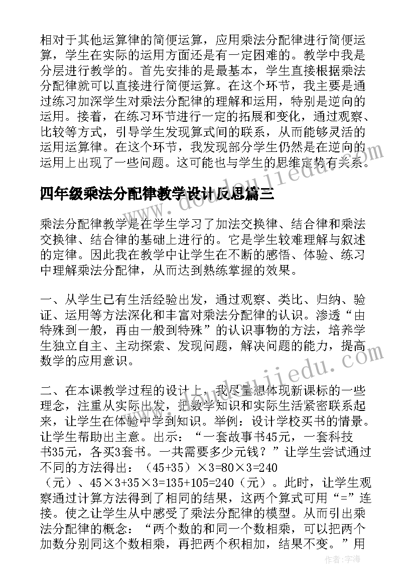 2023年四年级乘法分配律教学设计反思 小学四年级乘法分配律教学反思(实用5篇)