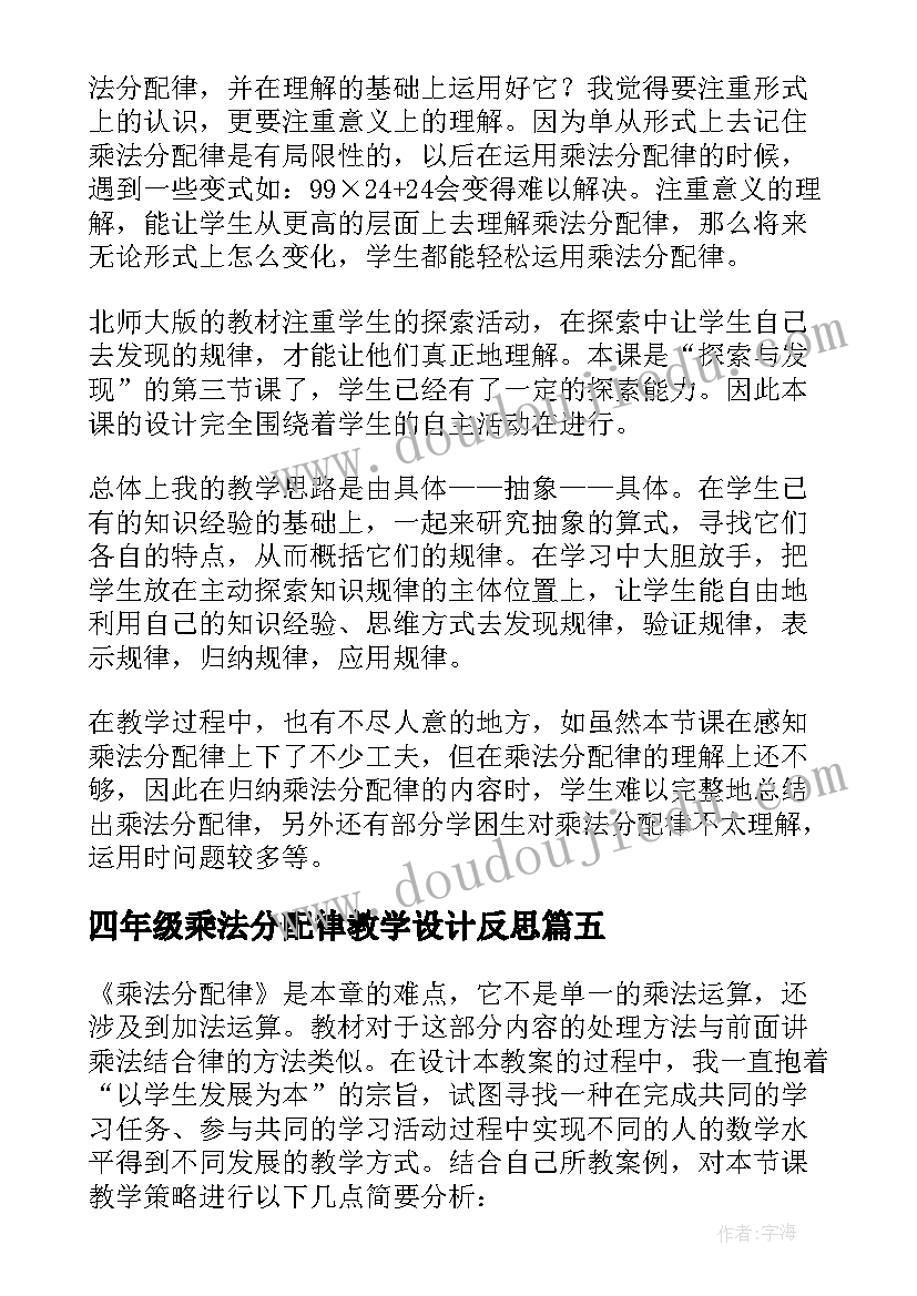 2023年四年级乘法分配律教学设计反思 小学四年级乘法分配律教学反思(实用5篇)