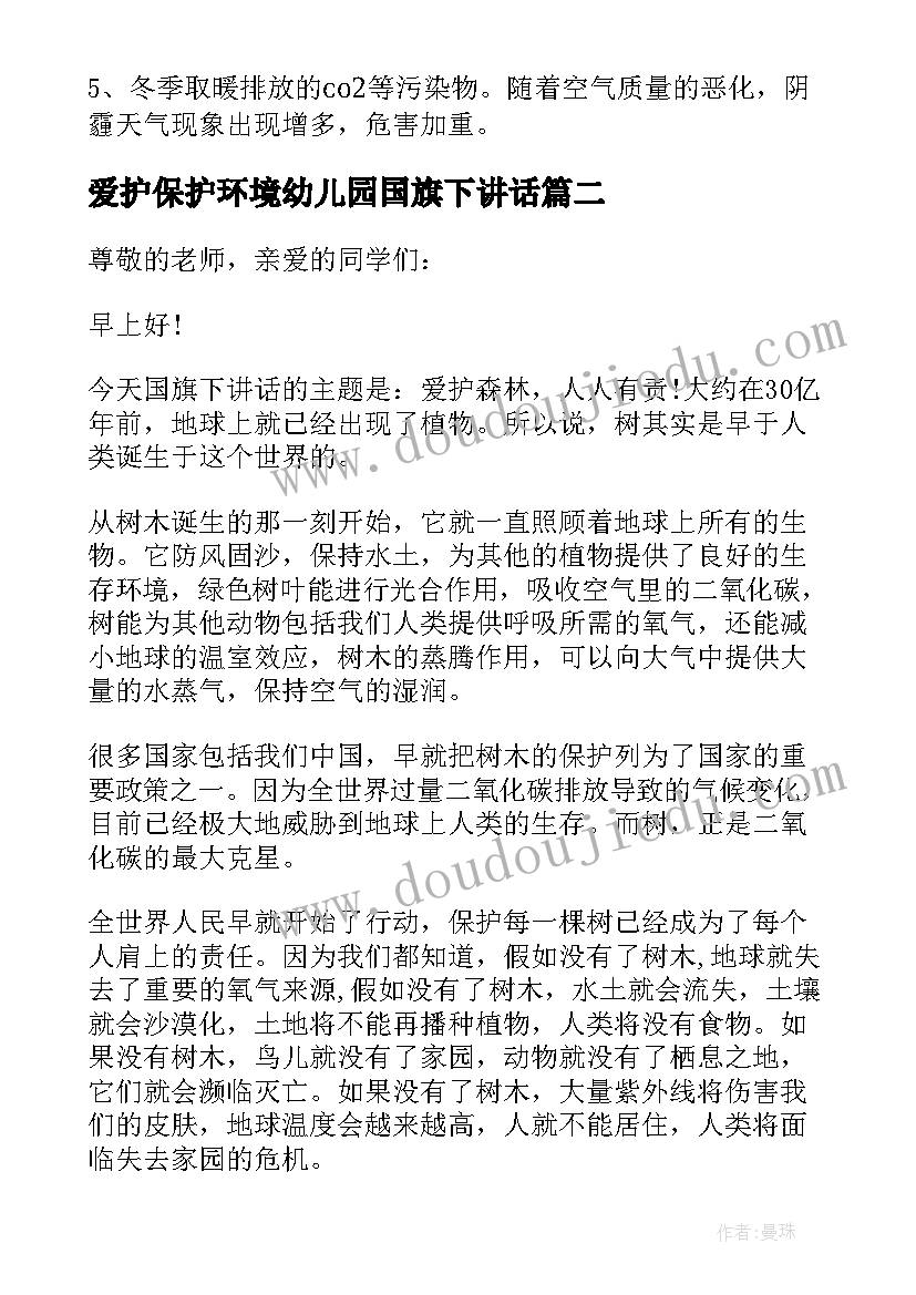 最新爱护保护环境幼儿园国旗下讲话(汇总5篇)