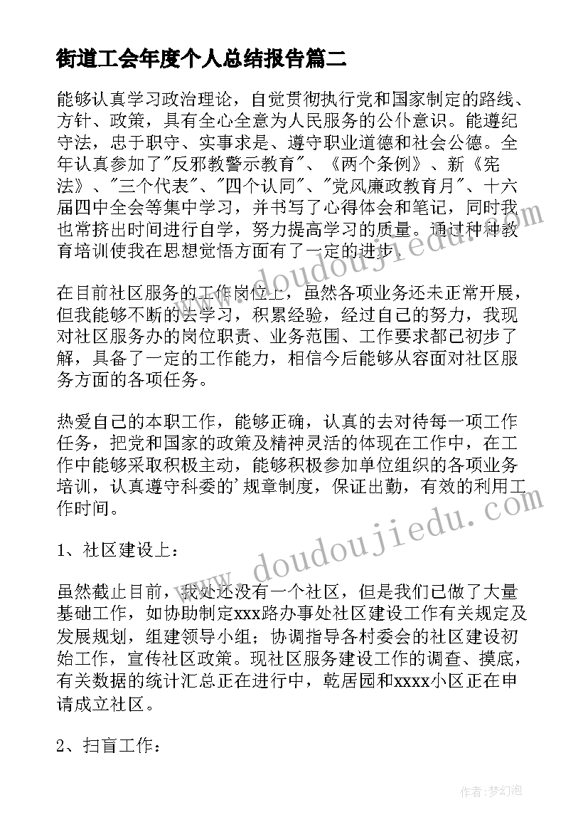 最新街道工会年度个人总结报告(模板6篇)