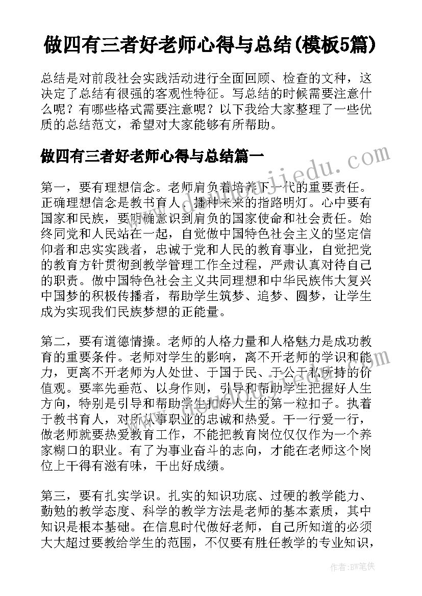 做四有三者好老师心得与总结(模板5篇)