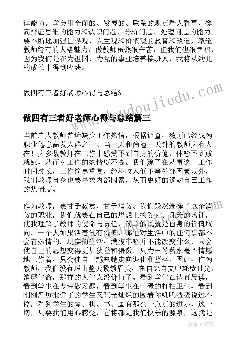 做四有三者好老师心得与总结(模板5篇)