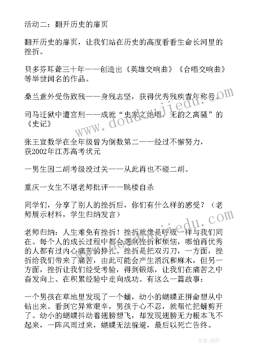 2023年直面挫折珍爱生命班会教案(模板6篇)