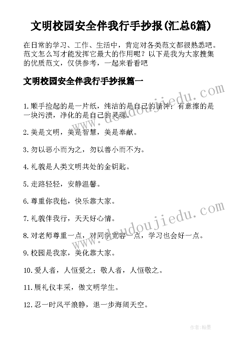 文明校园安全伴我行手抄报(汇总6篇)