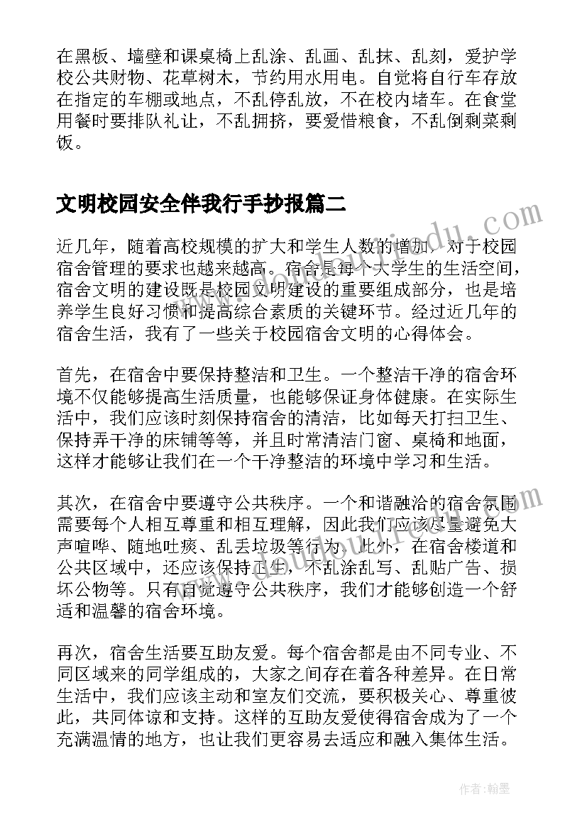 文明校园安全伴我行手抄报(汇总6篇)