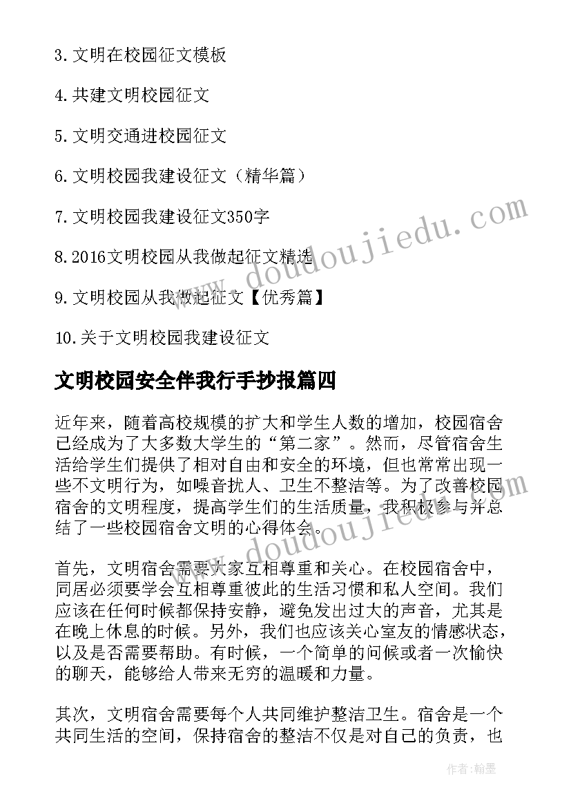 文明校园安全伴我行手抄报(汇总6篇)