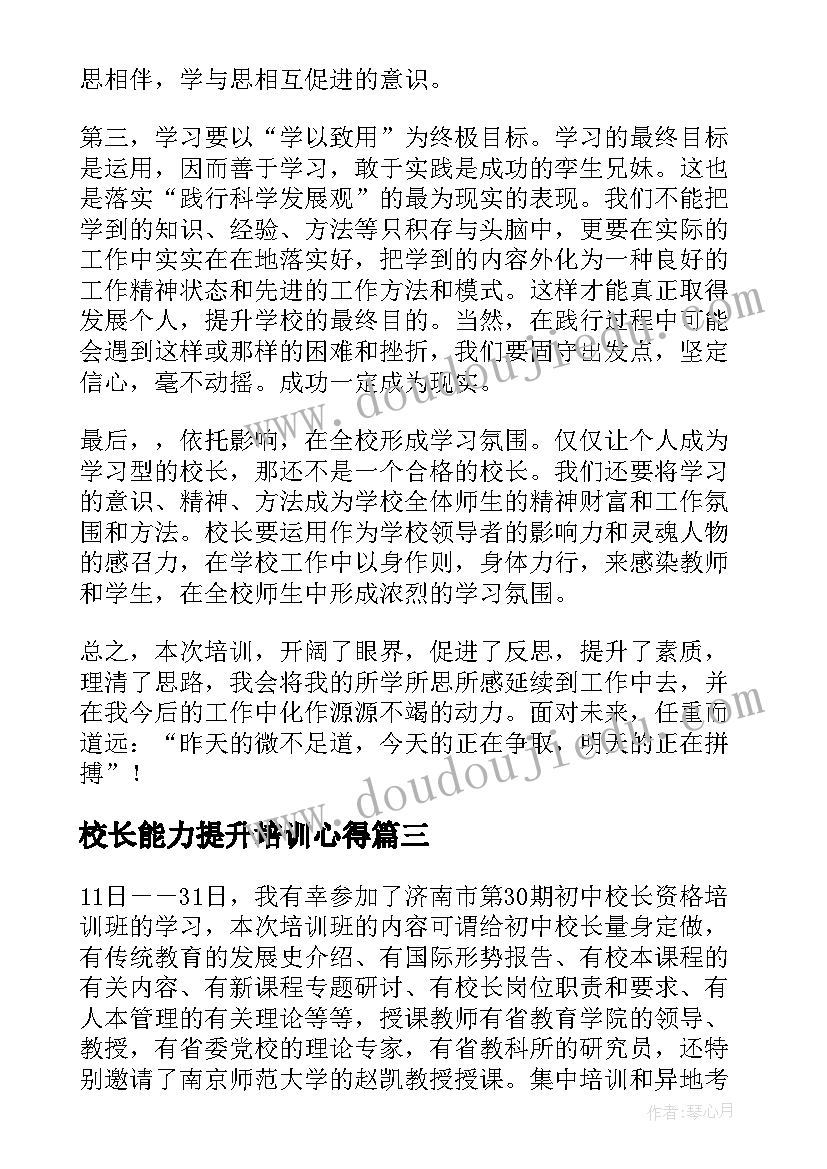 最新校长能力提升培训心得 小学校长能力提升培训心得体会(优秀5篇)