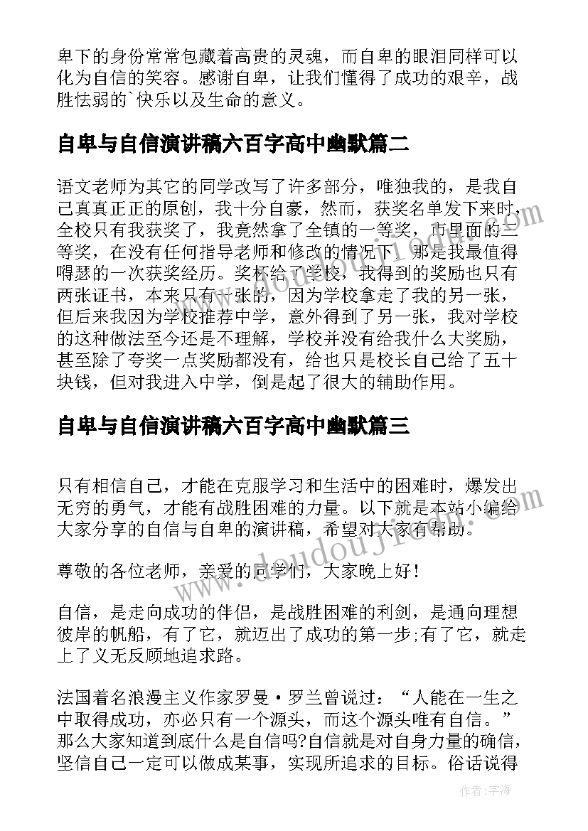 自卑与自信演讲稿六百字高中幽默(优秀5篇)