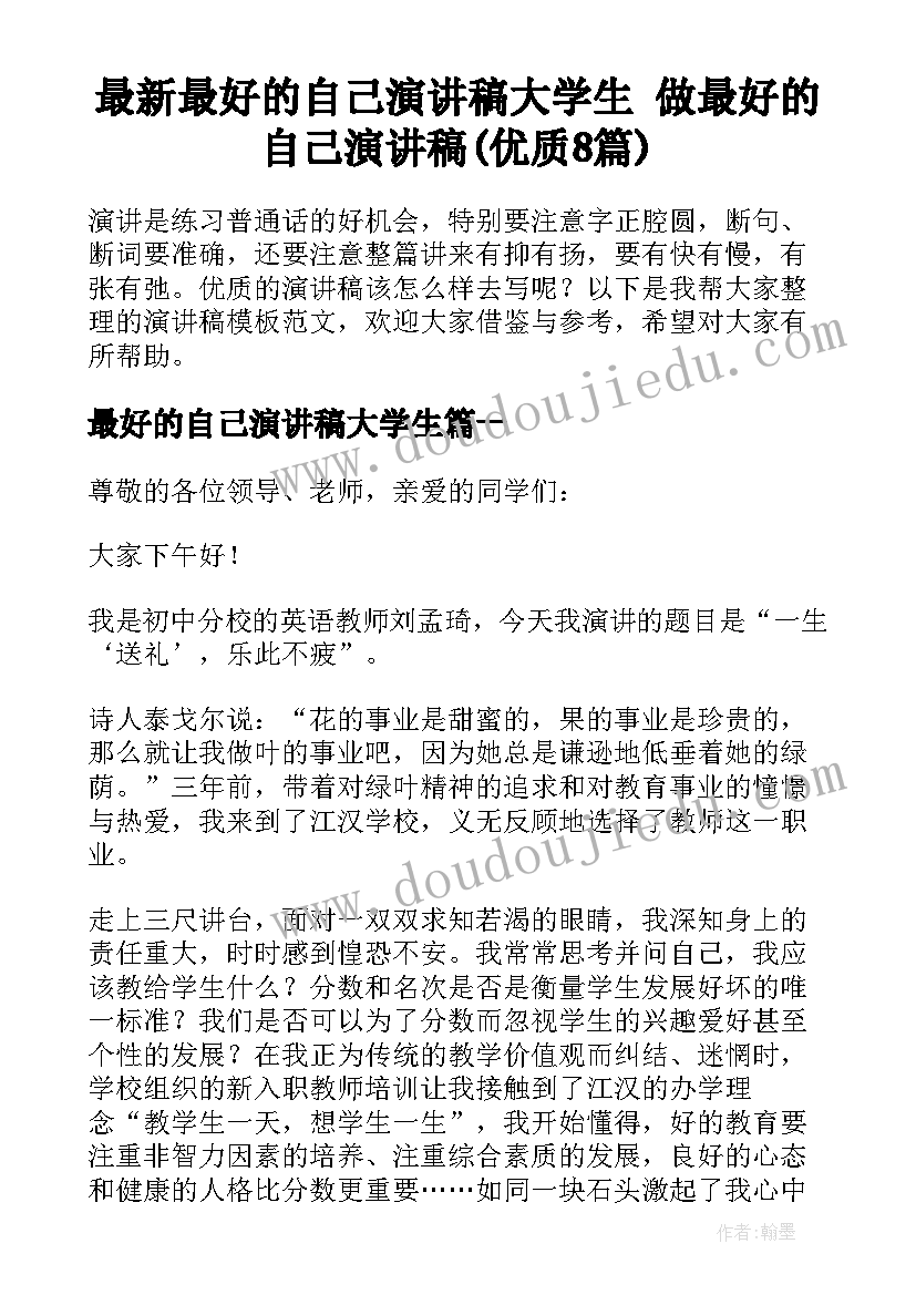 最新最好的自己演讲稿大学生 做最好的自己演讲稿(优质8篇)