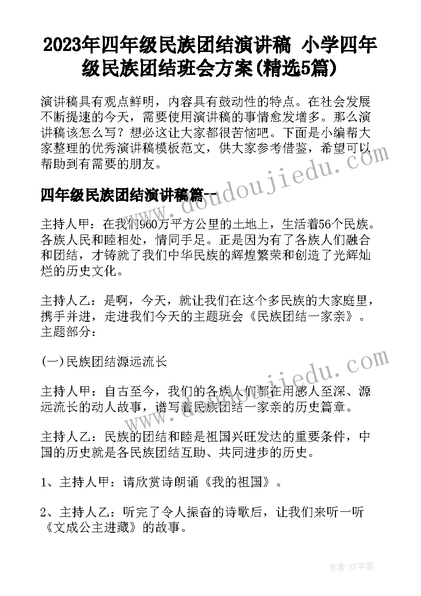 2023年四年级民族团结演讲稿 小学四年级民族团结班会方案(精选5篇)