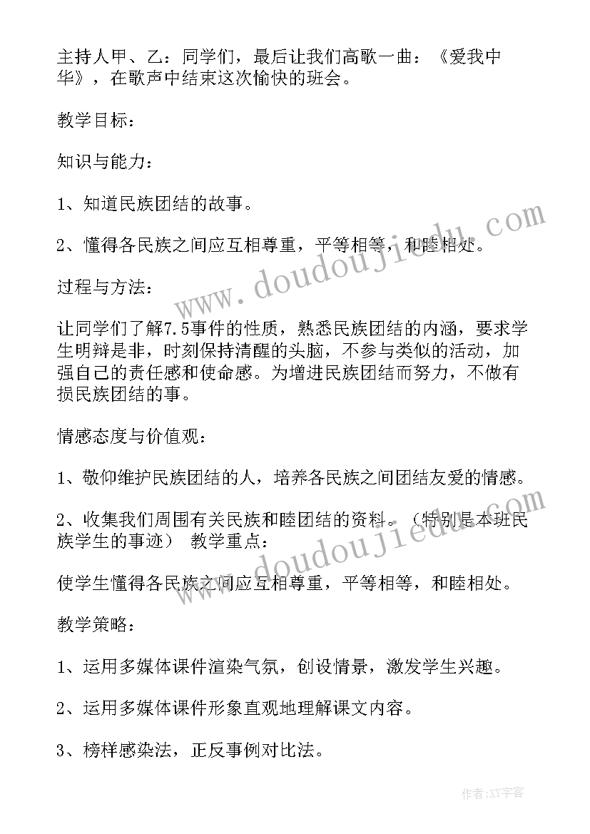 2023年四年级民族团结演讲稿 小学四年级民族团结班会方案(精选5篇)