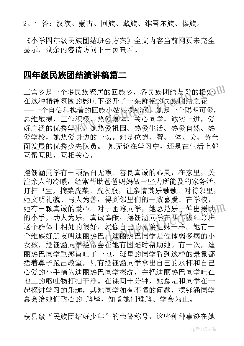 2023年四年级民族团结演讲稿 小学四年级民族团结班会方案(精选5篇)