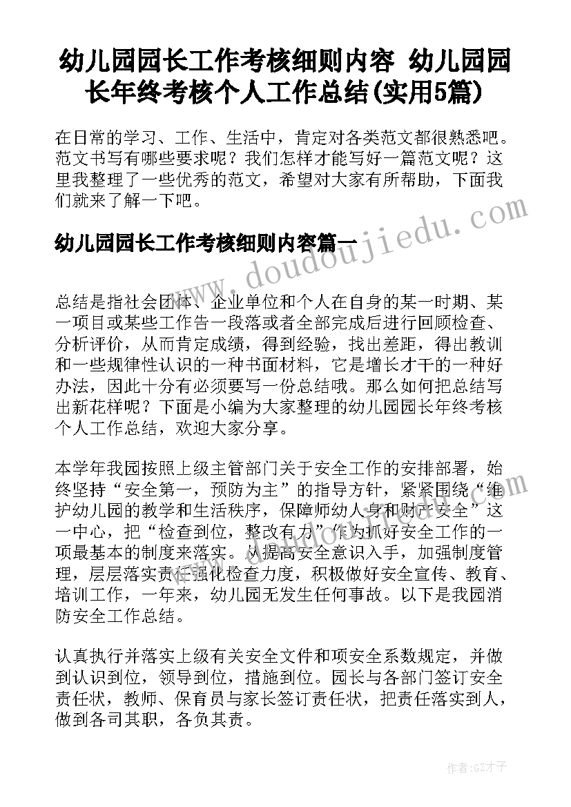 幼儿园园长工作考核细则内容 幼儿园园长年终考核个人工作总结(实用5篇)