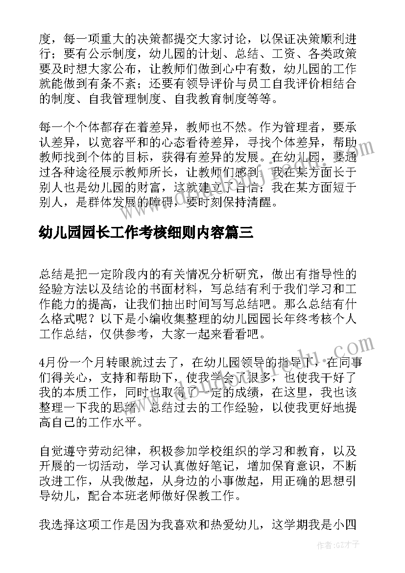 幼儿园园长工作考核细则内容 幼儿园园长年终考核个人工作总结(实用5篇)