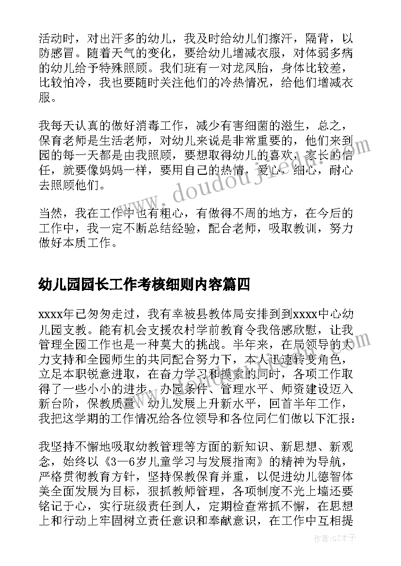 幼儿园园长工作考核细则内容 幼儿园园长年终考核个人工作总结(实用5篇)