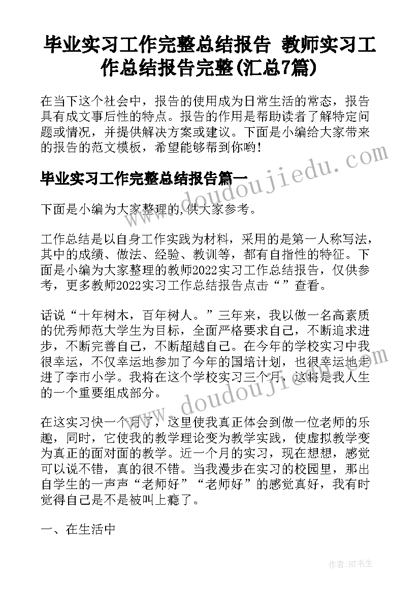 毕业实习工作完整总结报告 教师实习工作总结报告完整(汇总7篇)