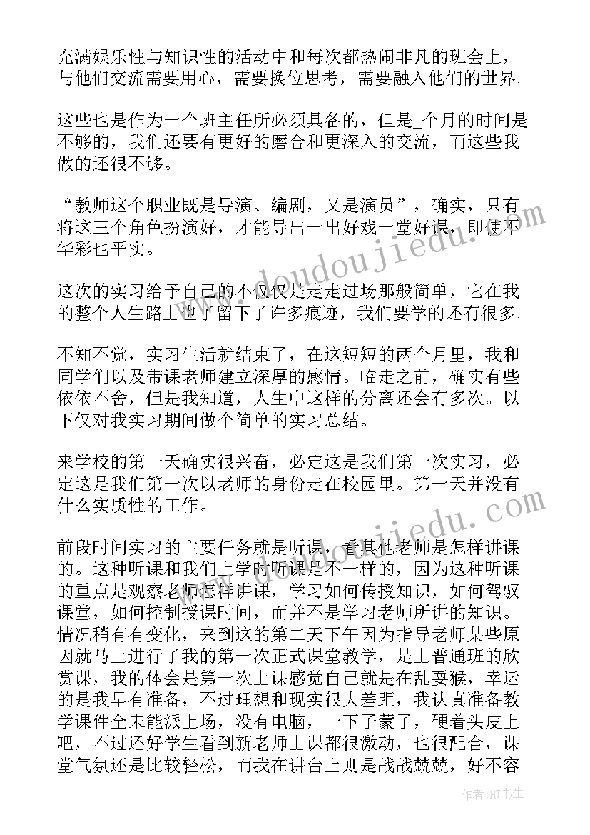 毕业实习工作完整总结报告 教师实习工作总结报告完整(汇总7篇)