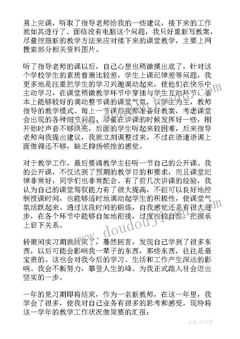 毕业实习工作完整总结报告 教师实习工作总结报告完整(汇总7篇)