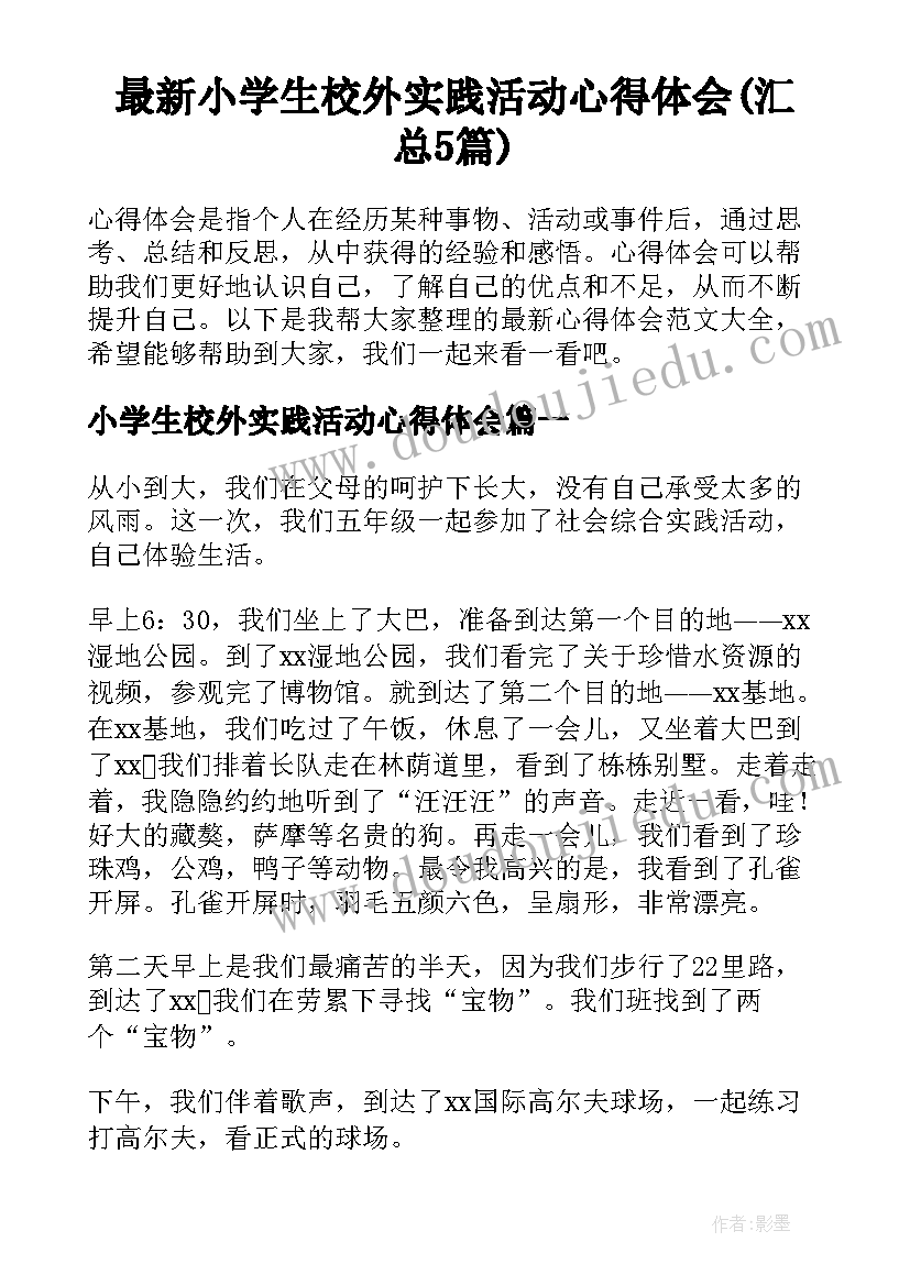 最新小学生校外实践活动心得体会(汇总5篇)