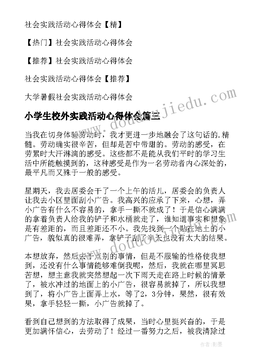 最新小学生校外实践活动心得体会(汇总5篇)