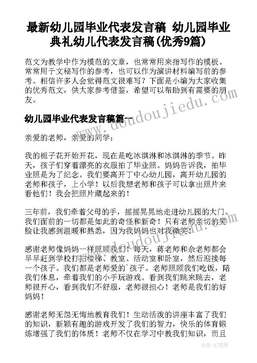 最新幼儿园毕业代表发言稿 幼儿园毕业典礼幼儿代表发言稿(优秀9篇)