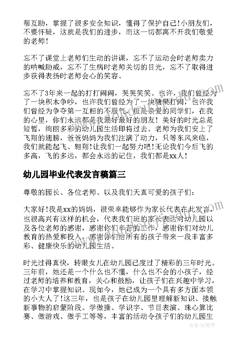 最新幼儿园毕业代表发言稿 幼儿园毕业典礼幼儿代表发言稿(优秀9篇)