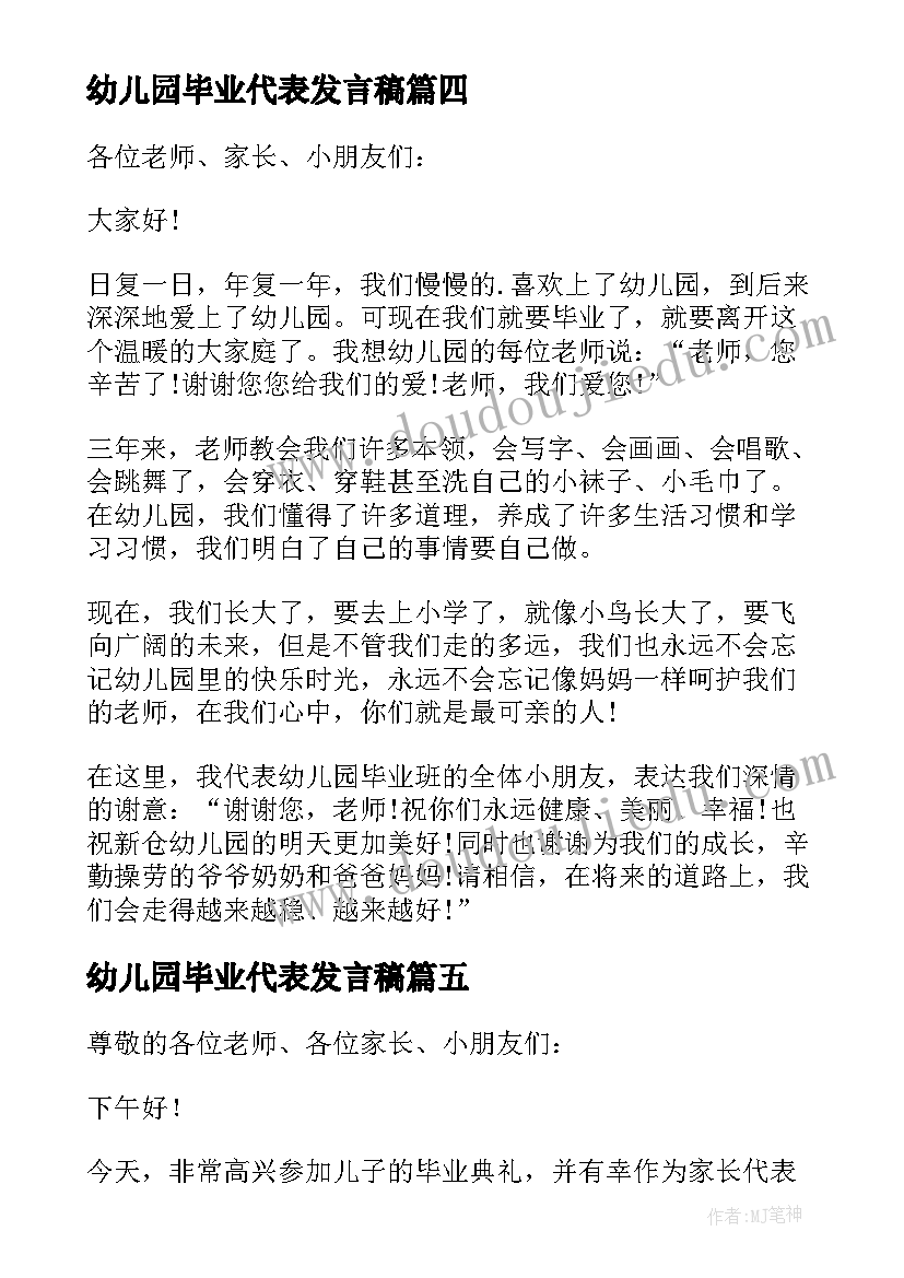 最新幼儿园毕业代表发言稿 幼儿园毕业典礼幼儿代表发言稿(优秀9篇)