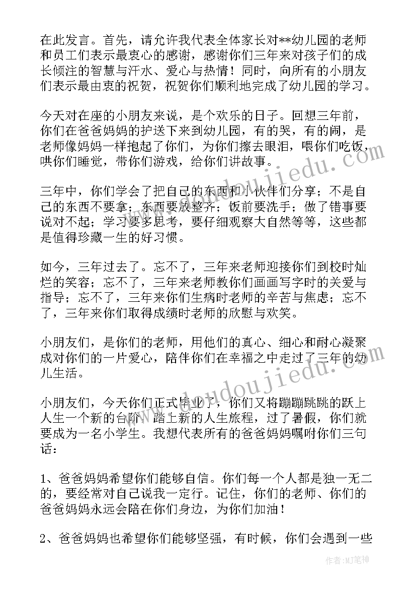 最新幼儿园毕业代表发言稿 幼儿园毕业典礼幼儿代表发言稿(优秀9篇)