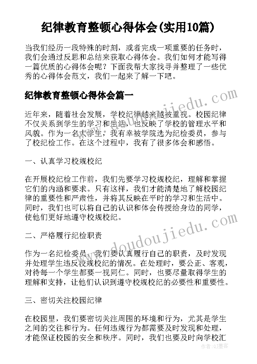 纪律教育整顿心得体会(实用10篇)