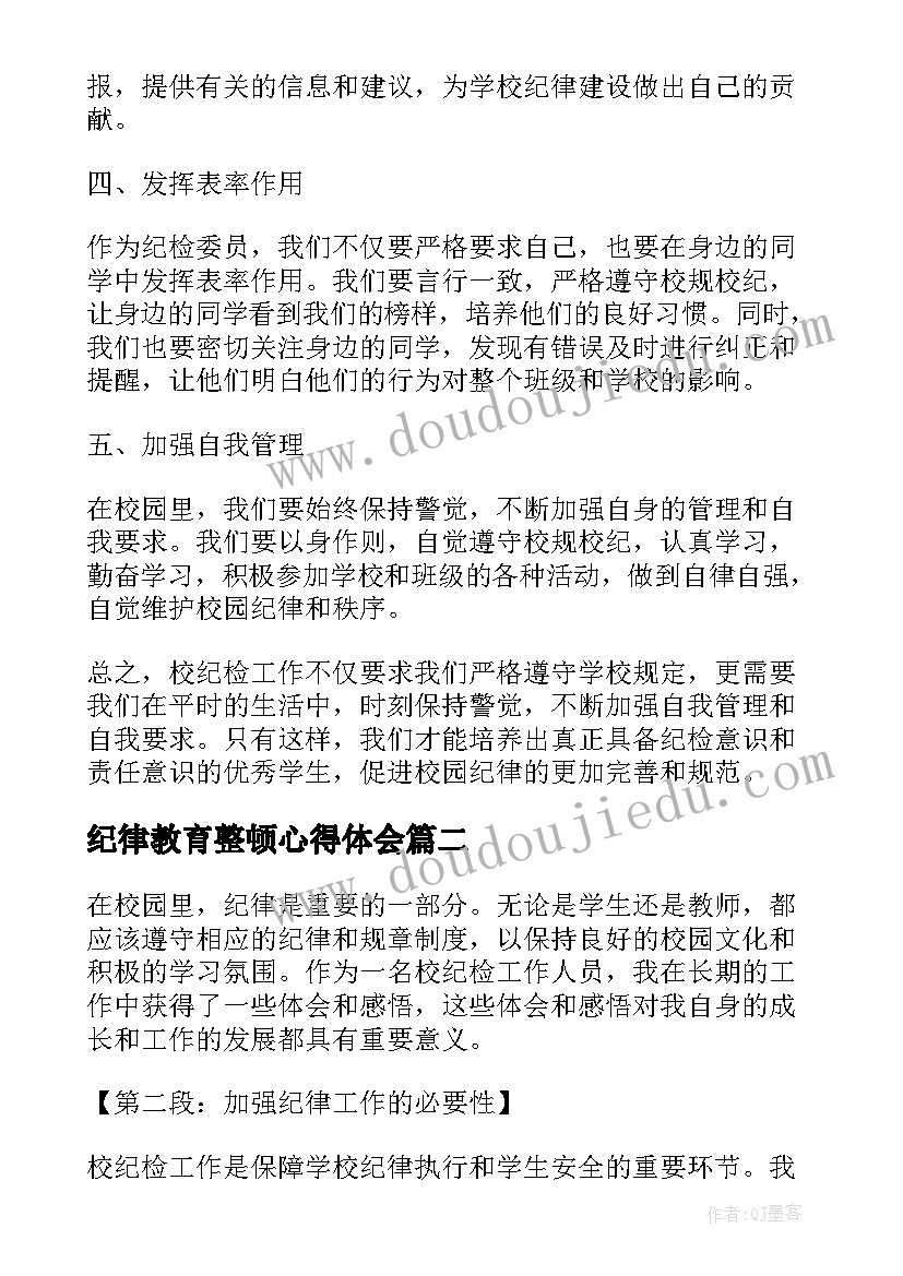 纪律教育整顿心得体会(实用10篇)