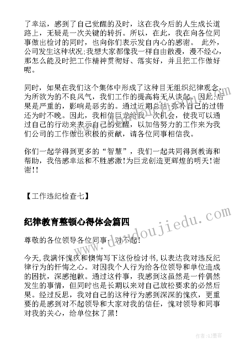 纪律教育整顿心得体会(实用10篇)