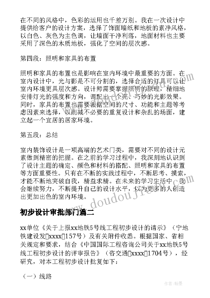 初步设计审批部门 室内装饰设计初步心得体会(优秀9篇)