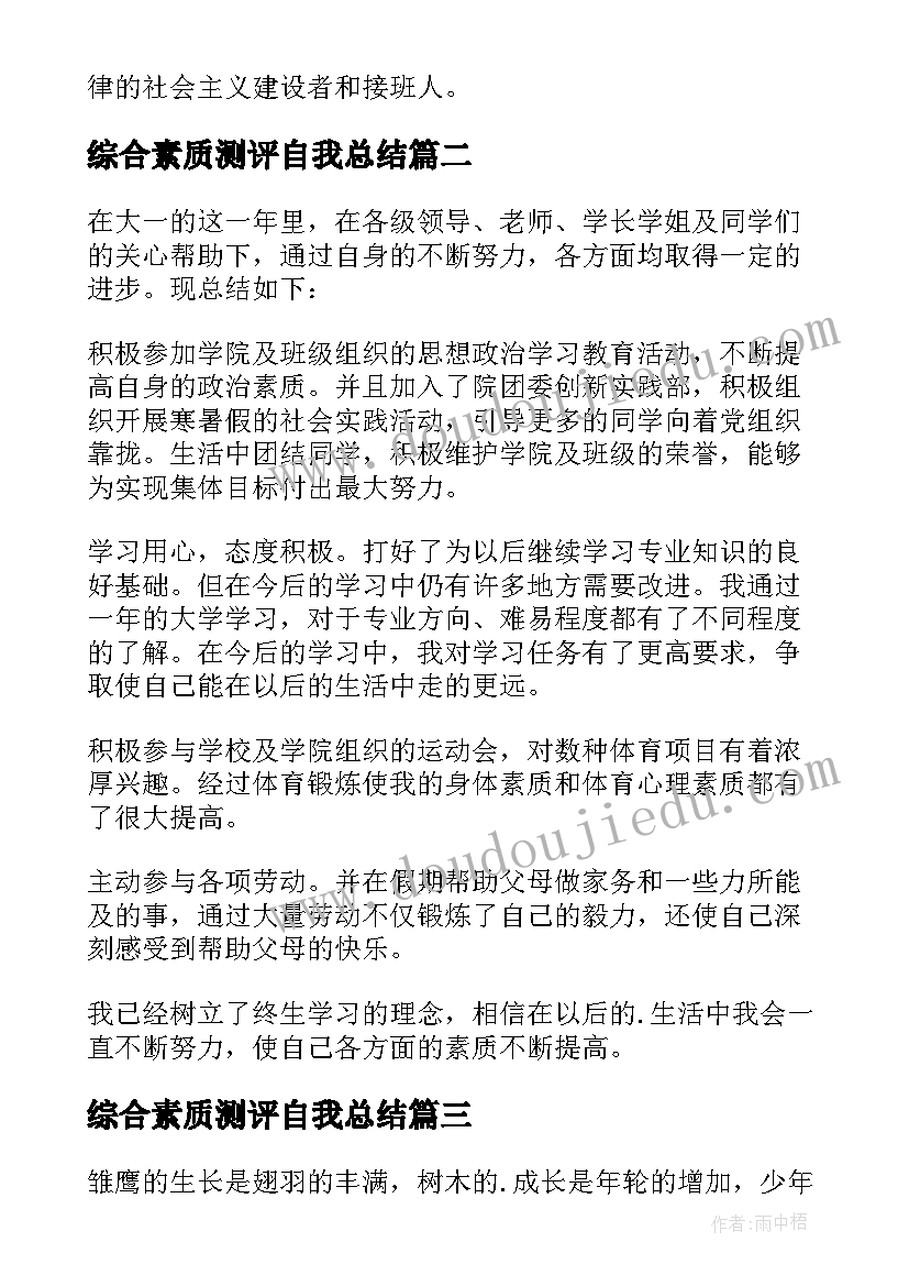 2023年综合素质测评自我总结(通用6篇)