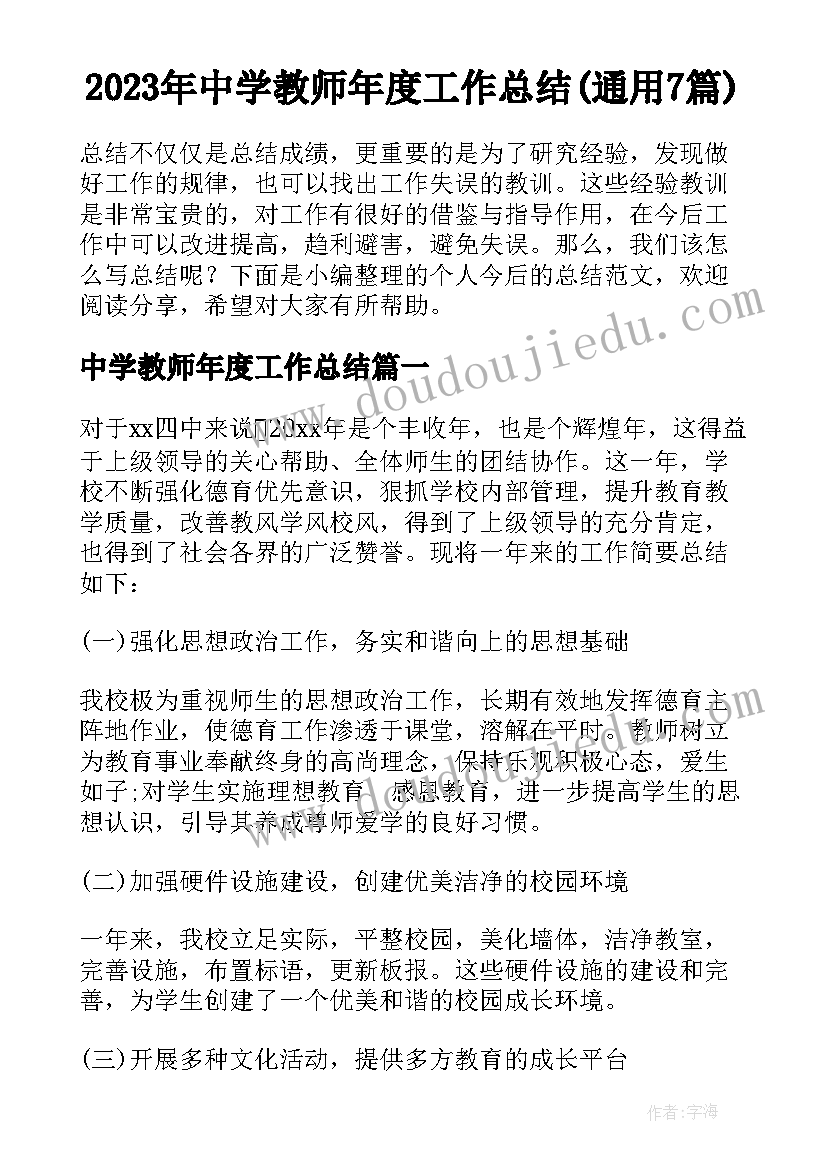 2023年中学教师年度工作总结(通用7篇)