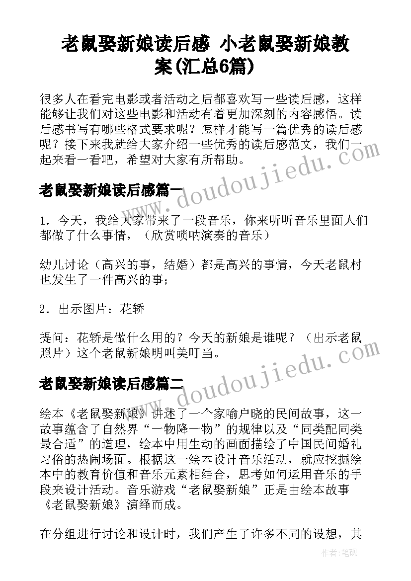 老鼠娶新娘读后感 小老鼠娶新娘教案(汇总6篇)