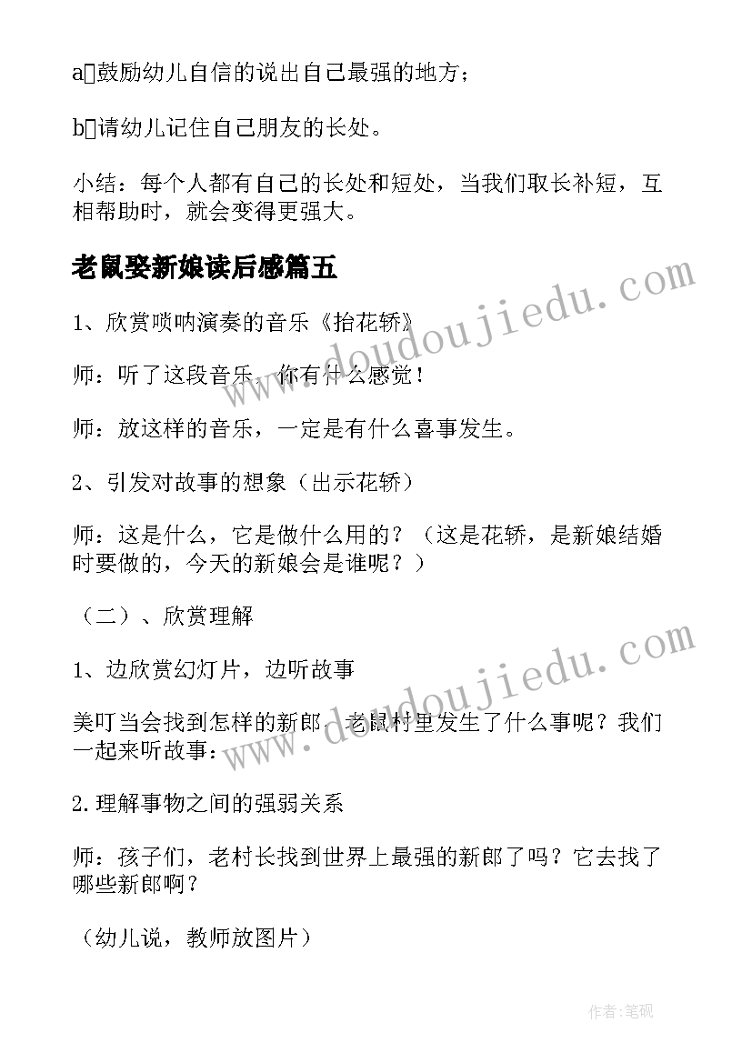 老鼠娶新娘读后感 小老鼠娶新娘教案(汇总6篇)