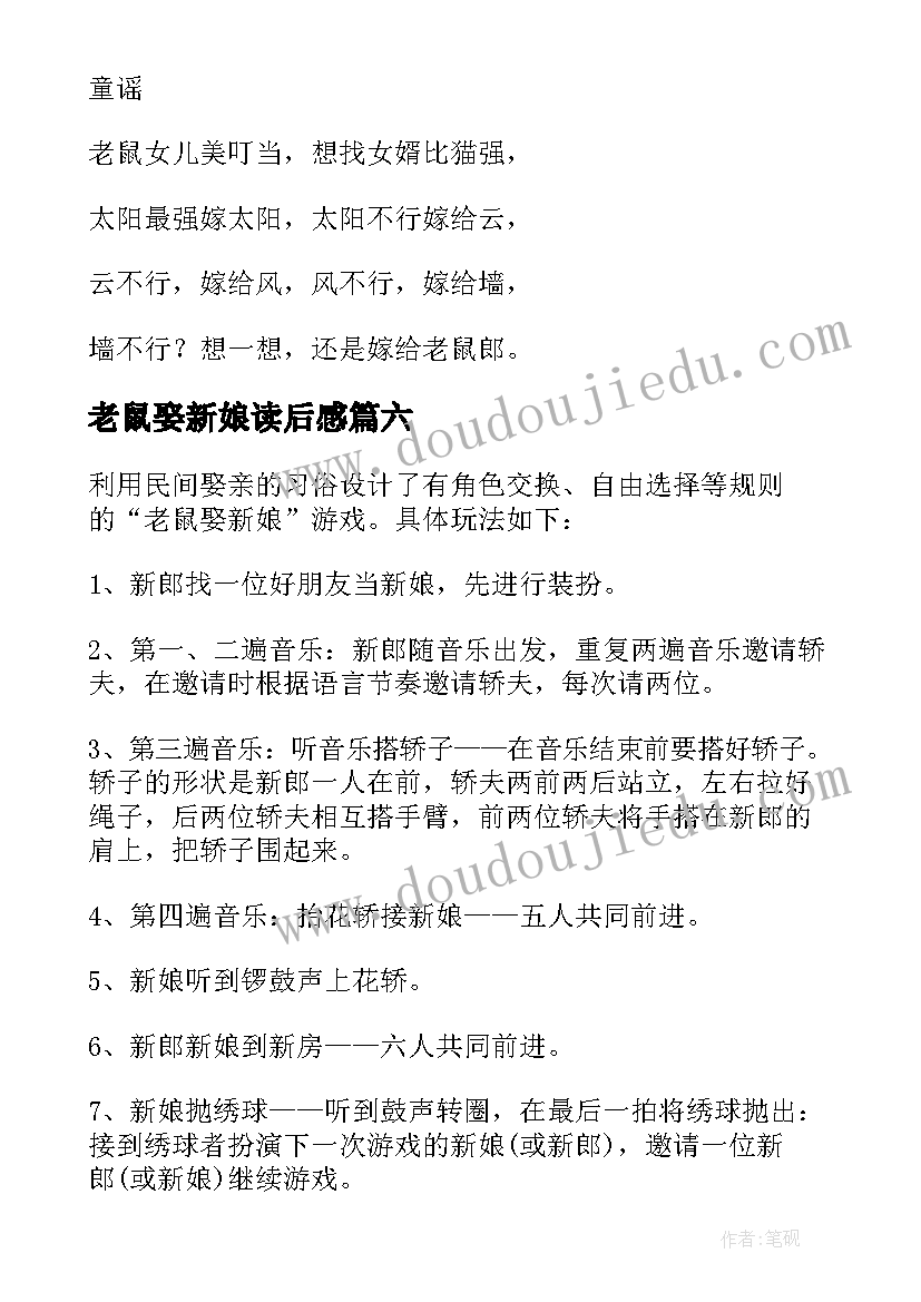 老鼠娶新娘读后感 小老鼠娶新娘教案(汇总6篇)