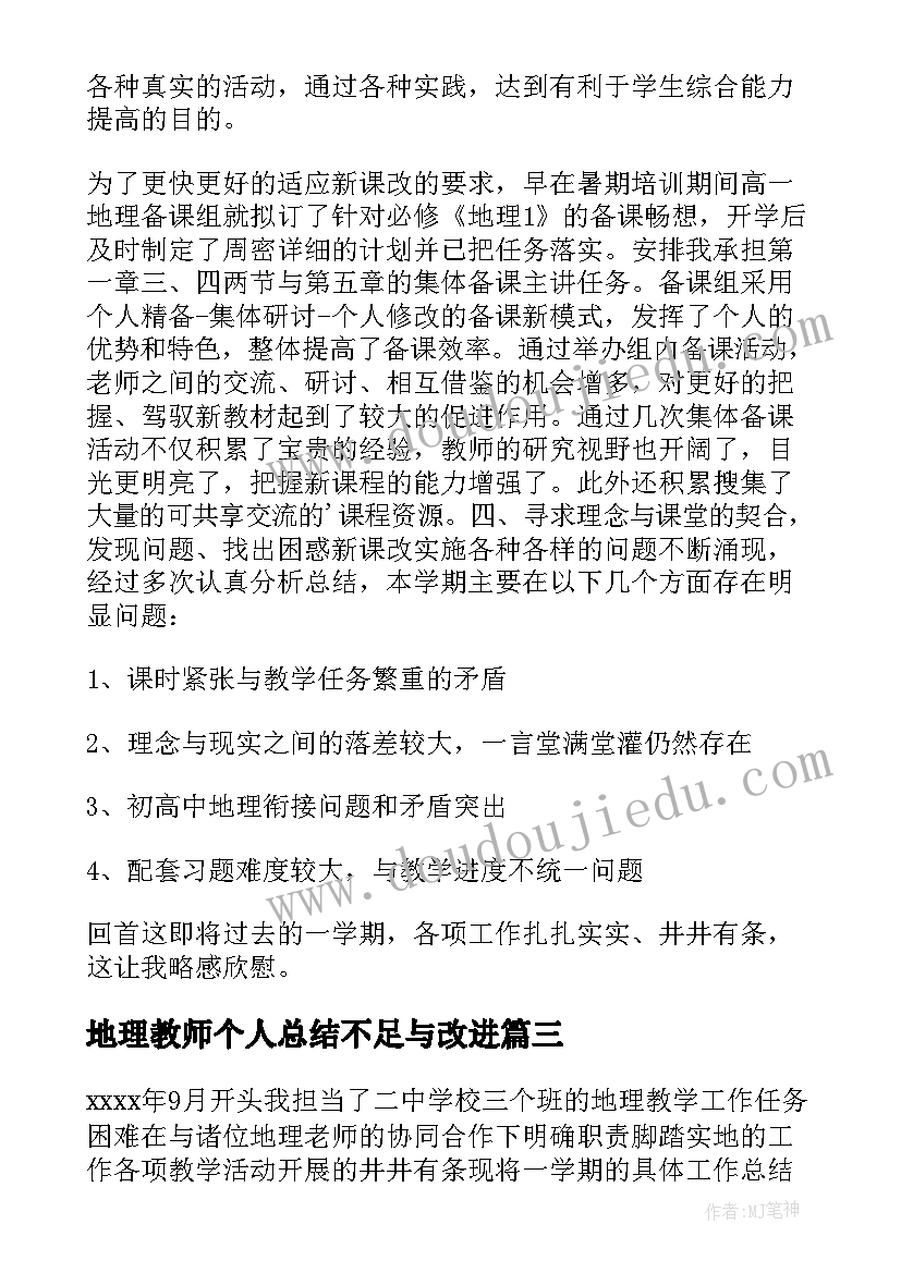 最新地理教师个人总结不足与改进 地理教师个人工作总结(实用6篇)