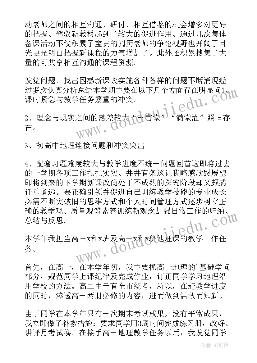 最新地理教师个人总结不足与改进 地理教师个人工作总结(实用6篇)