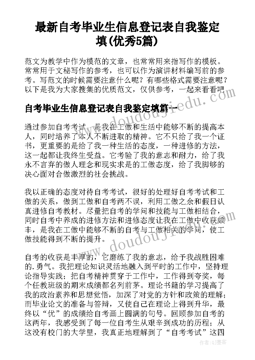 最新自考毕业生信息登记表自我鉴定填(优秀5篇)