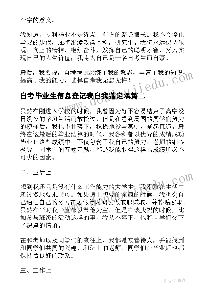 最新自考毕业生信息登记表自我鉴定填(优秀5篇)