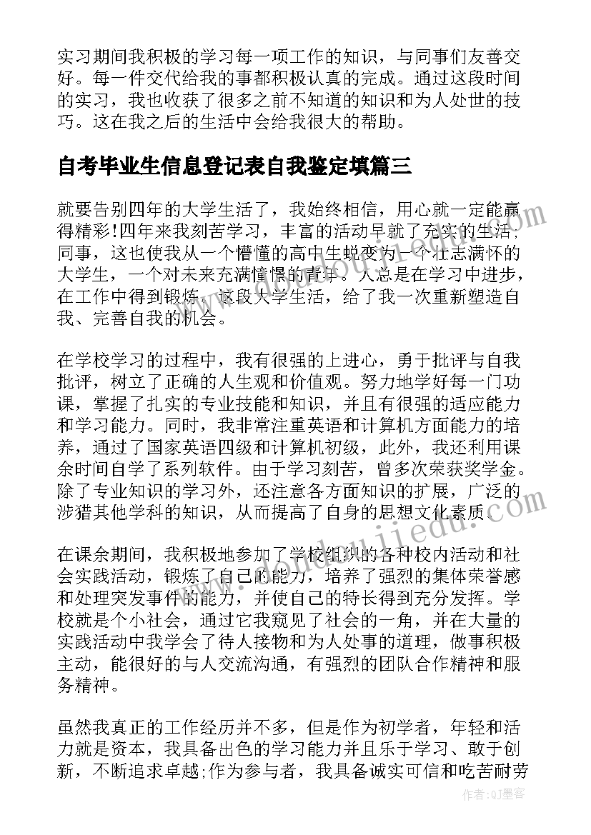 最新自考毕业生信息登记表自我鉴定填(优秀5篇)