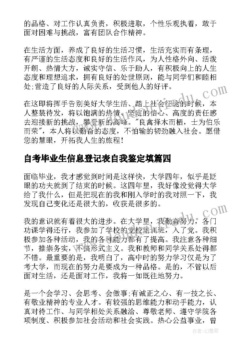 最新自考毕业生信息登记表自我鉴定填(优秀5篇)