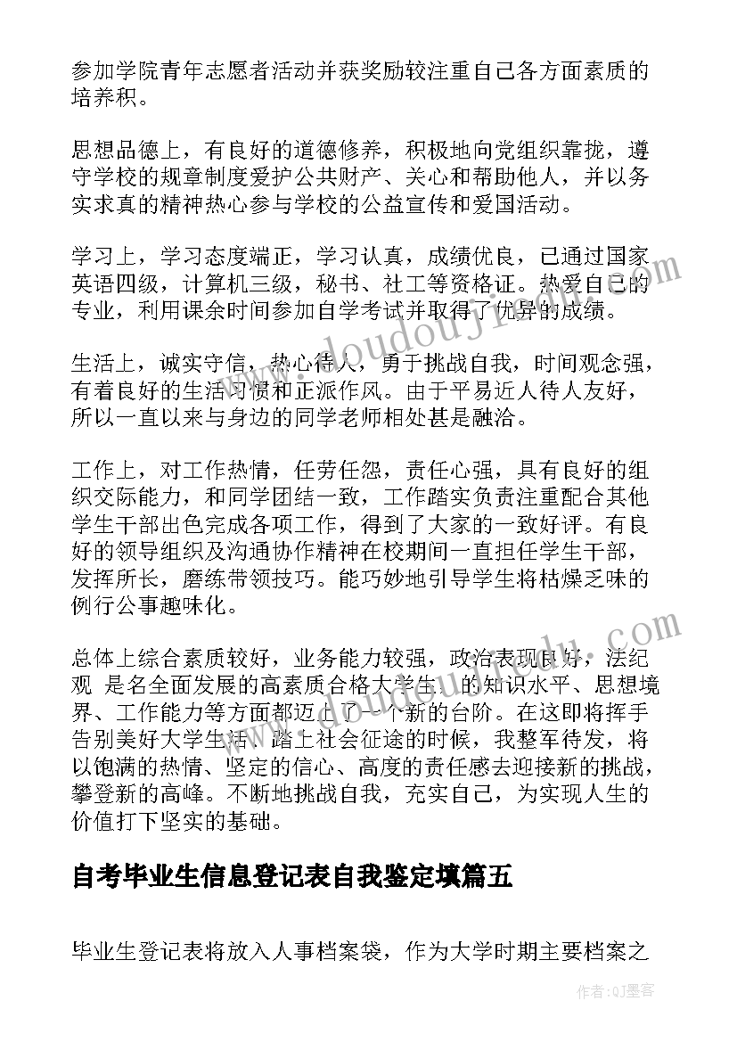 最新自考毕业生信息登记表自我鉴定填(优秀5篇)